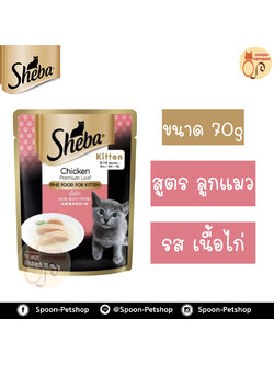 Sheba อาหารซอง ชีบ้า สำหรับแมว ลูกแมว รสเนื้อไก่ ขนาด 70 กรัม