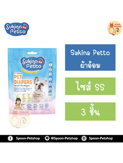 ผ้าอ้อม แมวหรือสุนัข Sukina Petto ไซส์ SS แพ็ค 3 ชิ้น