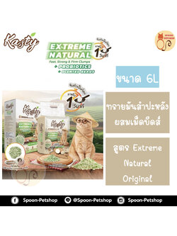 ทรายแมว Kasty แคสตี้ ทรายมันสำปะหลัง ทำจากธรรมชาติ แบบแท่งผสมเม็ดบีดส์ จับตัวเป็นก้อนเร็วภายใน 1 วินาที สูตร Extreme Natural Original 6L