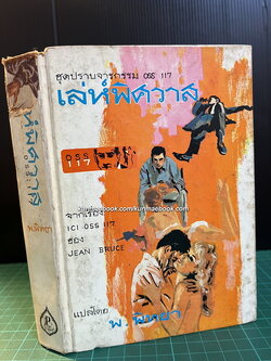 เลห์พิศวาส ชุดปราบจารกรรม oss 117 / ผลงานของ Jean Bruce / แปลโดย พ.พิทยา