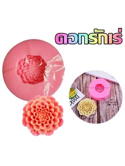 พิมพ์ซิลิโคน ดอกรักเร่