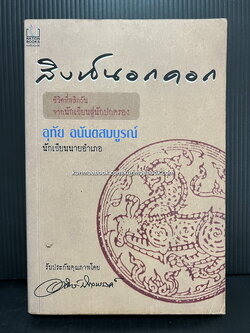 สิงห์นอกคอก ชีวิตพลิกผันจากนักเขียนสู่นักปกครอง ผลงานของ อุทัย อนันตสมบูรณ์