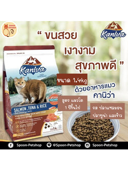 Kaniva อาหารแมว คานิว่า รสปลาแซลมอน ปลาทูน่า และข้าว 1.4kg
