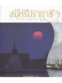 ร.ศ.112 สมุทรปราการ ประตูสู่สยาม