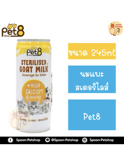 นมแพะ สเตอริไลส์ เพ็ทเอท Pet8 นมแพะไม่ผสมนมผง 100% สำหรับลูกสุนัข และลูกแมว 245ml