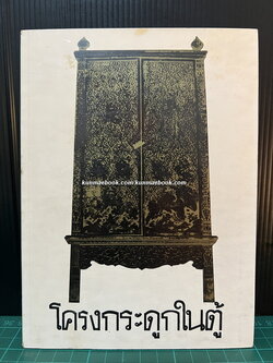 โครงกระดูกในตู้ *พิมพ์ครั้งแรก*