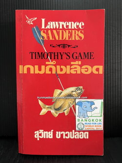 เกมถึงเลือด (Thmothy's Game) แปลโดย สุวิทย์ ขาวปลอด