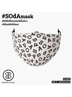 แมสผ้า พิมพ์ลาย SOdA White STA00002 #SOdAprotect #ไม่ได้เป็นหมอแต่เป็นห่วง