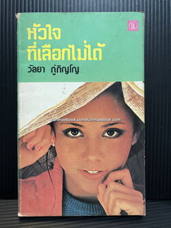 หัวใจที่เลือกไม่ได้ รวมเรื่องสั้น ผลงานของ วัลยา ภู่ภิญโญ (ร.ท.หญิง ลัดดา ภู่นิยม)