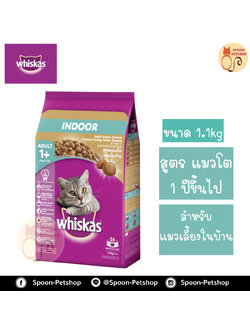 Whiskas อาหารแมว วิสกัส สำหรับแมวโต สูตรแมวเลี้ยงในบ้าน 1.2kg
