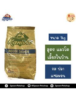 Kaniva อาหารแมว คานิว่า ปลาแซลมอน สูตรแมวเลี้ยงในบ้าน ถุงโรงงาน 1kg