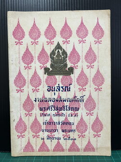 อนุสรณ์งานฉลองสมณศักดิ์ พระศรีวิสุทธิโสภณ หรือ *พระพรหมโมลี (วิลาศ ญาณวโร ป.ธ.9) เจ้าอาวาสวัดดอน