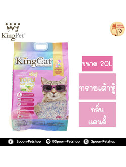ทรายแมว King Cat ทรายเต้าหู้ ทำจากธรรมชาติ กลิ่นแคนดี้ 20L