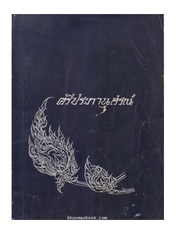 อนุสรณ์ในงานพระราชทานเพลิงศพ นางศรีประภา สาณะเสน บช.บ.,ต.ช.,ต.ม.