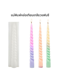 แม่พิมพ์หล่อเทียนเกลียวแฟนซี