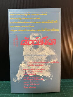 สัตว์เมือง รวบรวมโดย พ.ต.ต.อนันต์ เสนาขันธ์ และคณะ