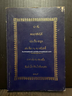น่าต้น พระยาฉัตทันต์เป็นเรื่องชาดก เล่มเดียวจบจนกลับชาติ์