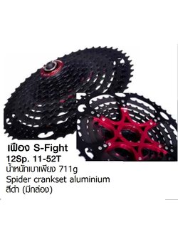 สเตอร์เฟือง S-fight Cassette 12Sp. 11-46 ,11-50 ,11-52T Spider crankset aluminium สีดำ (มีกล่อง)