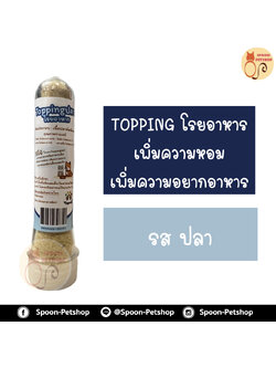 Topping ท็อปปิ้งโรยอาหารสัตว์เลี้ยง รสปลา เพิ่มความหอม เพิ่มความอยากอาหาร 35g