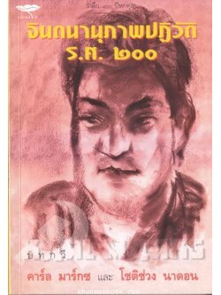 จินตนานุภาพปฏิวัติ ร.ศ.๒๐๐ : รำลึก ๓๐ ปี หกตุลา บทกวีคาร์ล มาร์กซ และ โชติช่วง นาดอน **พร้อมลายเซ็น