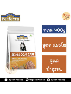 Perfecta อาหารแมว เพอร์เฟคต้า สูตรแมวโต ดูแลพิเศษ บำรุงขน 400g
