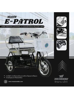 จักรยานสามล้อไฟฟ้าเมโดว์ MEADOW EPATROL 12 ขนาดล้อหน้า 16" +12นิ้ว ล้อหลัง (แบตเตอรี่ตะกั่วกรด VRLA 36V 7.8AH)
