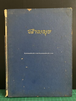 สามมุข เล่มที่ 49-62 ภาพปกชุดพระมาลัย ฝีมือ อ.ชำนิ สุวรรณช่าง รวม 14 ปกครบชุด