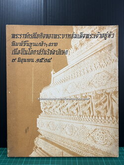 พระราชกรณียกิจของพระบาทสมเด็จพระเจ้าอยู่หัว พิมพ์ขึ้นทูนเกล้าฯถวายเนื่องในโอกาสวันรัชดาภิเษก