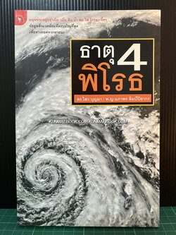 ธาตุ 4 พิโรธ โดย ดร.ไสว บุญมา และ พญ.นภาพร ลิ้มป์ปิยากร