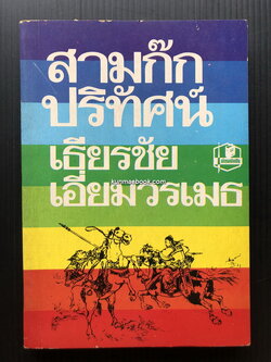 สามก๊กปริทัศน์ ผลงานของ เธียรชัย เอี่ยมวรเมธ