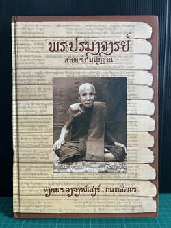 หนังสือ พระปรมาจารย์ สายพระกรรมฐาน ท่านพระอาจารย์เสาร์ กฺนตสีลเถร