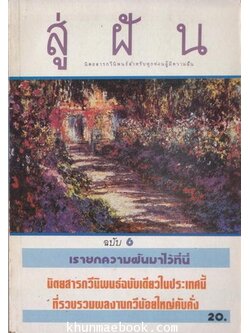 สู่ฝัน นิตยสารกวีนิพนธ์สำหรับทุกท่านผู้มีความฝัน ... ฉบับที่ 6