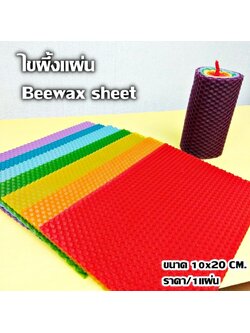 บีแว๊กซ์แผ่น (ไขผึ้งแผ่น) ขนาด 10x20 cm.
