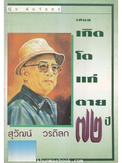 เกิด โต แก่ ตาย ๗๒ ปี ทวีป วรดิลก