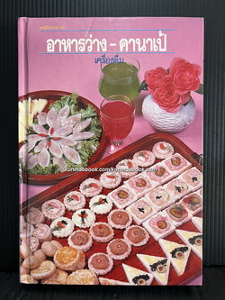 อาหารว่าง - คานาเป้ ( เครื่องดิ่ม ) ผลงานของ ศรีสมร คงพันธุ์ , มณี สุวรรณผ่อง