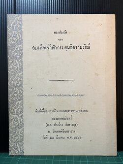 พระประวัติของสมเด็จเจ้าฟ้ากรมขุนอิศรานุรักษ์ / อนุสรณ์ หลวงเทพนรินทร์ (ม.ล. สำเนียง อิศรางกูร)