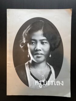 อนุสรณ์ในงานพระราชทานเพลิงศพ นางมหาเทพกษัตรสมุห (บรรเลง ศิลปบรรเลง สาคริก)