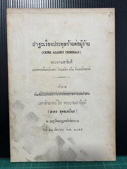 ปาฐะเรื่องประทุษร้ายต่อผู้ร้าย (crime against criminals) อนุสรณ์ มหาอำมาตย์โท พระยาเมธาธิบดี (สาตร สุทธเสถียร)