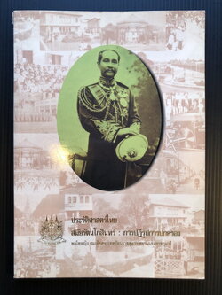 ประวัติศาสตร์ไทยสมัยรัตนโกสินทร์ : การปฏิรูปการปกครอง / พระราชนิพนธ์ พลโทหญิง สมเด็จพระเทพรัตนราชสุดาฯ สยามบรมราชกุมารี