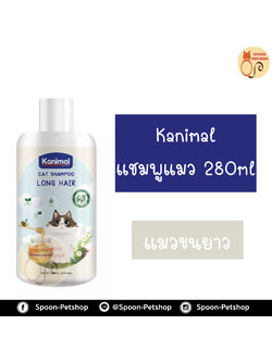 Kanimal แชมพู คานิมอลล์ สำหรับแมวขนยาว เหมาะกับผิวแพ้ง่าย อ่อนโยน 280ml