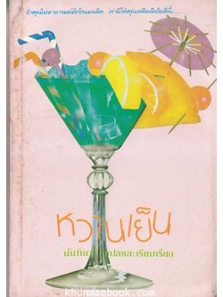 หวานเย็น / นันทิยาแปลจากหนังสือ Cosmopolitan Woman's Day High Society.