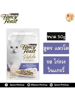 Fancy Feast Petite Delights อาหารเปียก สำหรับแมว แฟนซีฟีสต์ เพทิท ดีไลท์ วิทกริลไก่งวง รสไก่งวงในเกรวี่ 50g