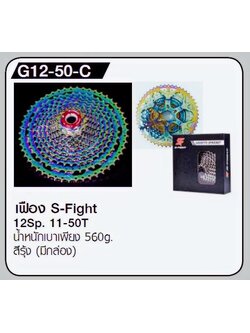 สเตอร์เฟือง S-fight Cassette 12Sp. Spider crankset aluminium สีดำ-รุ้ง (มีกล่อง), G12