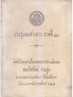 ประชุมพงศาวดารภาคที่ 13 (เรื่องตำนานวังหน้า) อนุสรณ์ในงานพระราชทานเพลิงศพ พลตรีทรัพย์ รามสูต