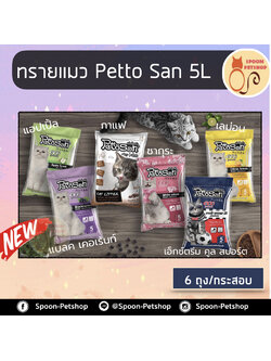 (ยกกระสอบ) ทรายแมว Petto San เพ็ทโตะ ซัง 5L 6ถุง/กระสอบ กระสอบละกลิ่น
