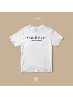 เสื้อยืด พิมพ์ลายจังหวัด สมุทรสงคราม (TS00178) #SOdAtee #SOdAPrintinG