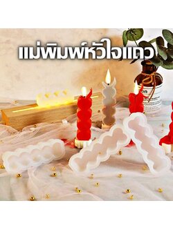 พิมพ์ซิลิโคน รูปหัวใจแถว