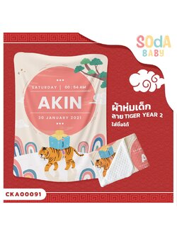 ผ้าห่มเด็ก ใส่ชื่อได้ ลาย Tiger Year2 รหัส CKA00091 #SOdAbaby #CollectionTigerYear #SOdAPrintinG