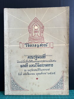 วิจิตรอนุสรณ์