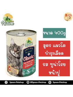 From Nature อาหารเปียก กระป๋อง ฟรอมเนเจอร์ สำหรับแมว สูตรบำรุงเลือด รสทูน่าโรยหน้าปู ขนาด 400 กรัม